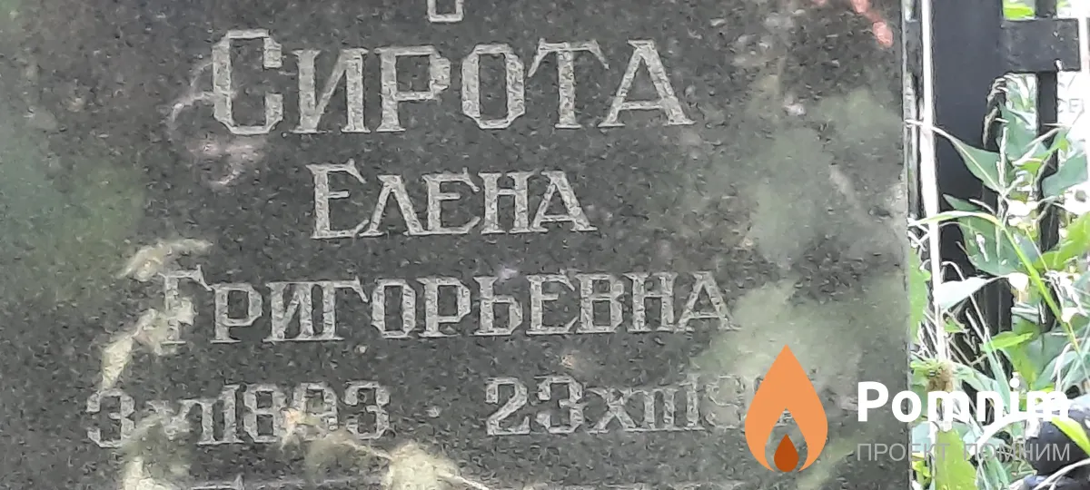 Сирота Елена Григорьевна