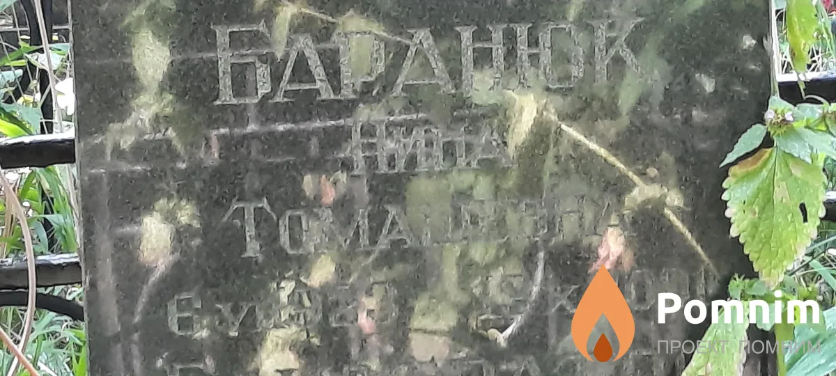 Баранюк Нина Томашевна