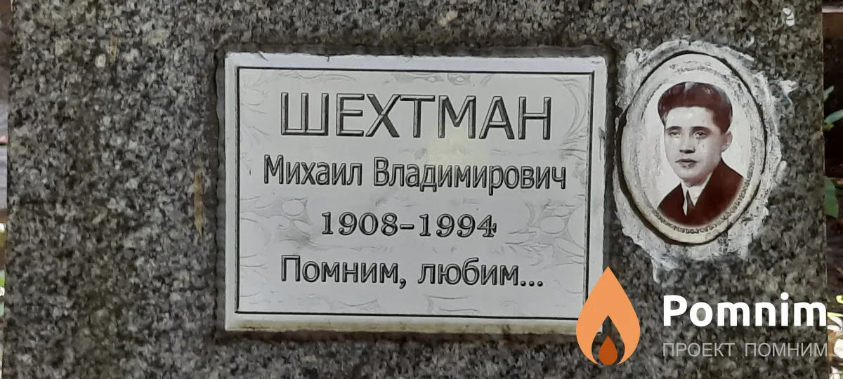 Шехтман Михаил Владимирович