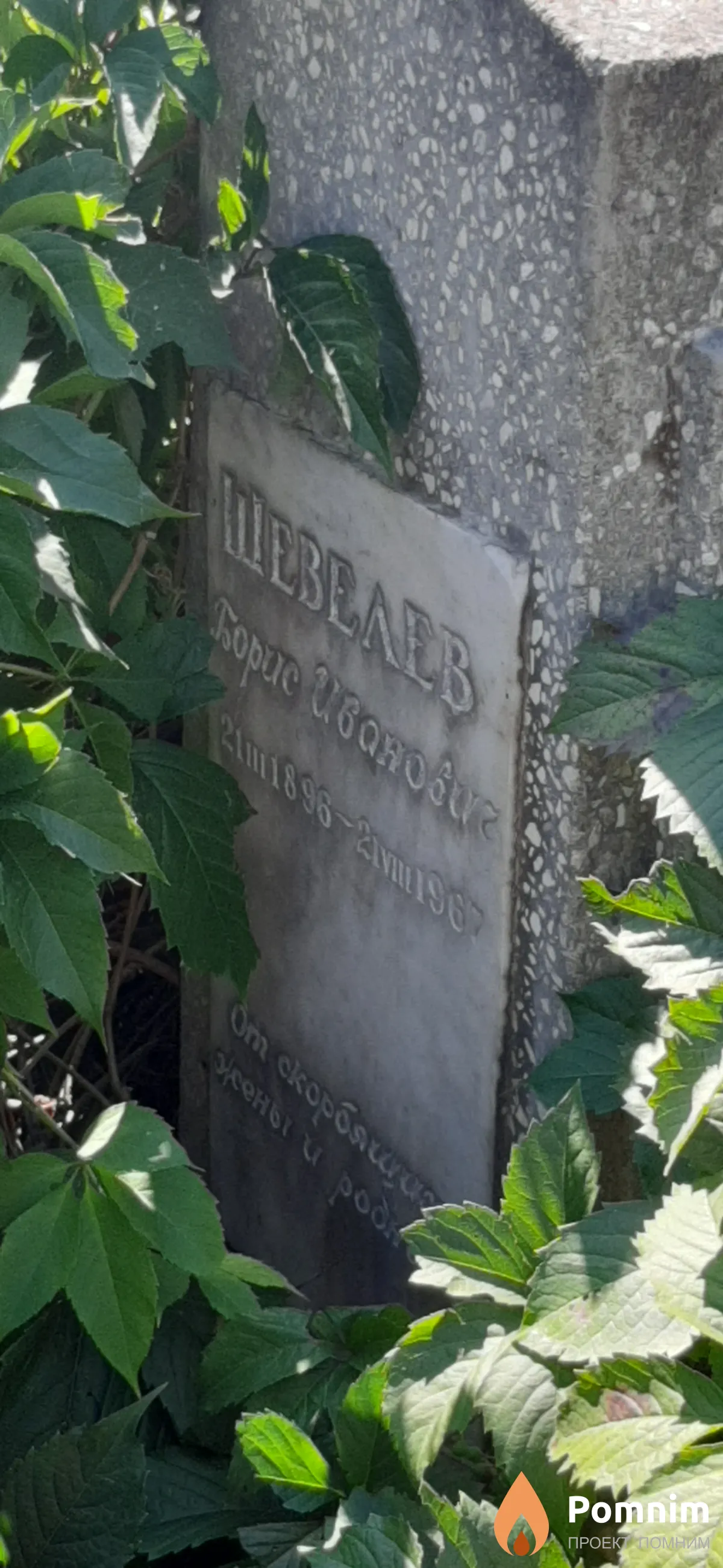 Шевелев Борис Иванович