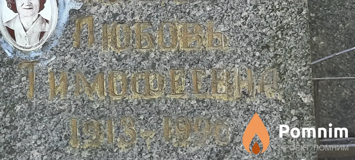 Данич Любовь Тимофеевна