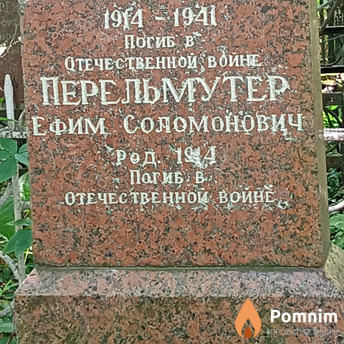 Перельмутео Ефим Соломонович