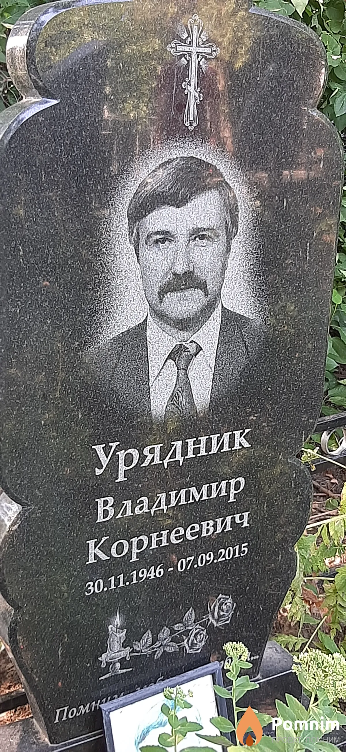 Урядник Владимир Корнеевич