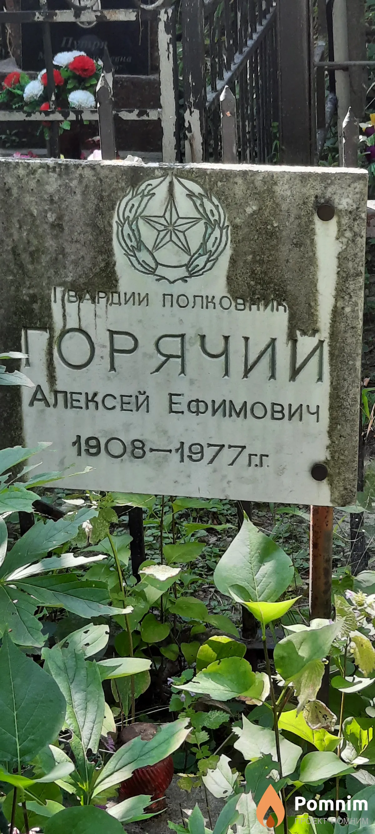 Горячий Алексей Ефимович