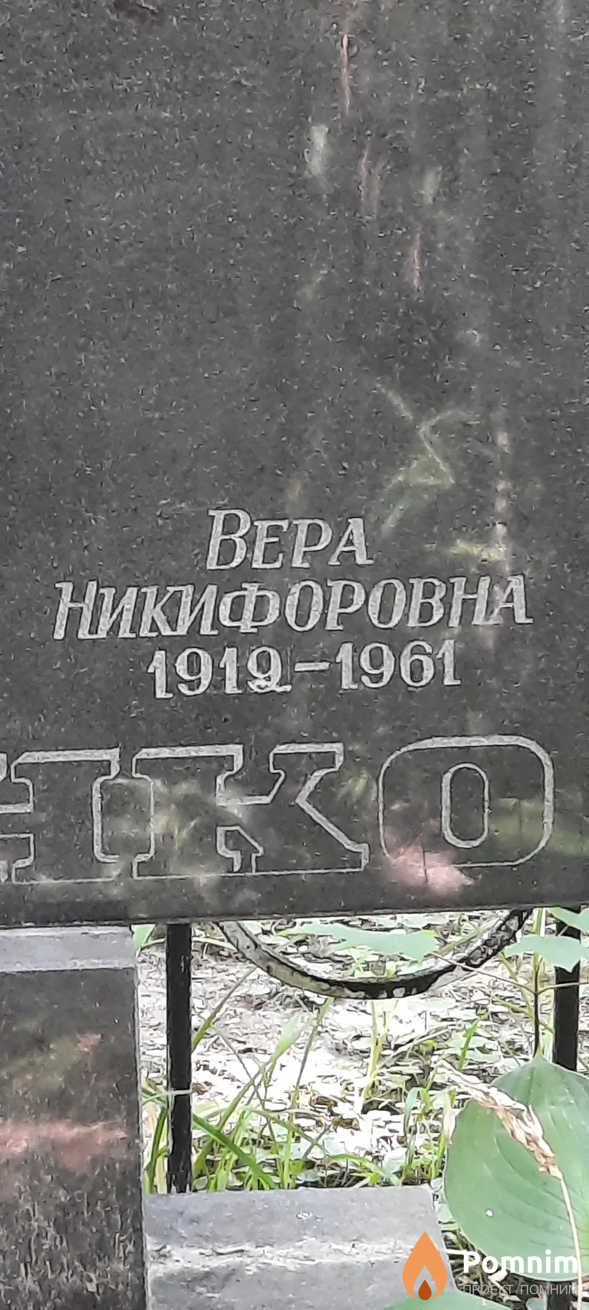 Пономаренко Вера Никифоровна