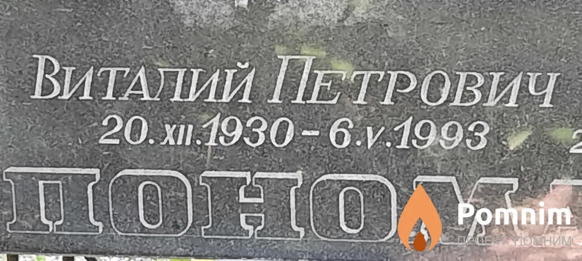 Пономаренко Виталий Петрович