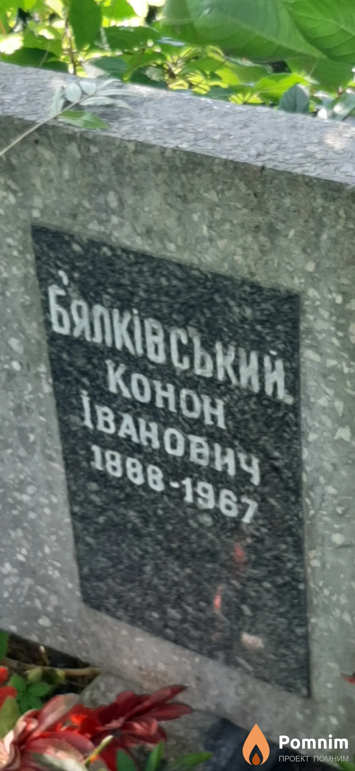 Балкивский Конон Иванович