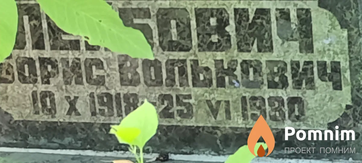 Лейбович Борис Волькович