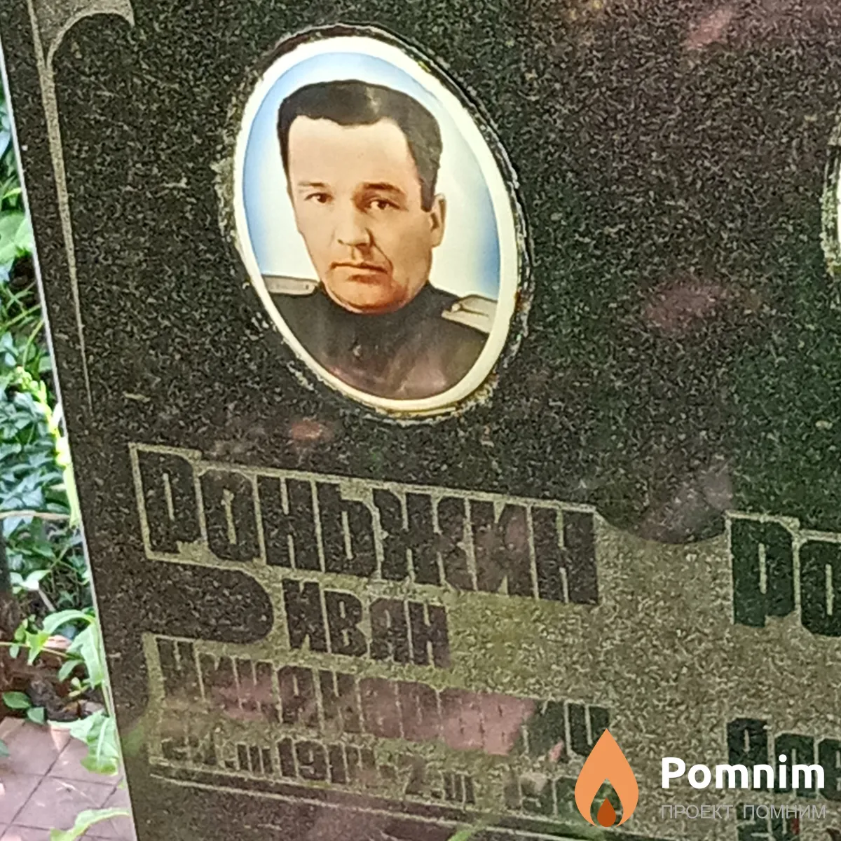 Роньжин Иван Никанорович