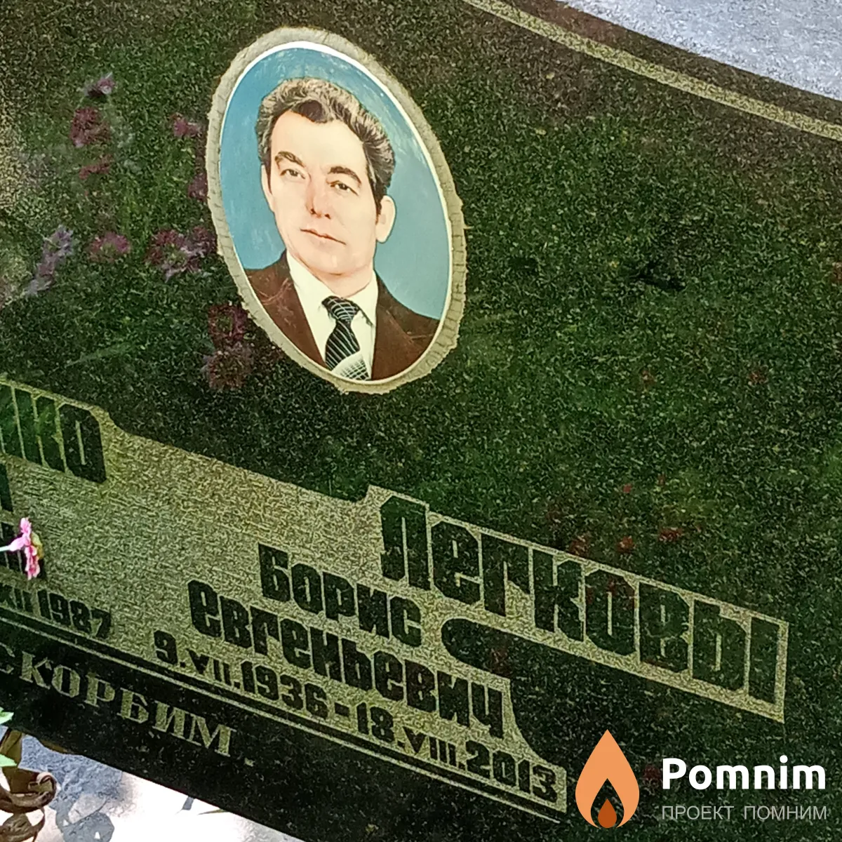 Легковы Борис Евгеньевич