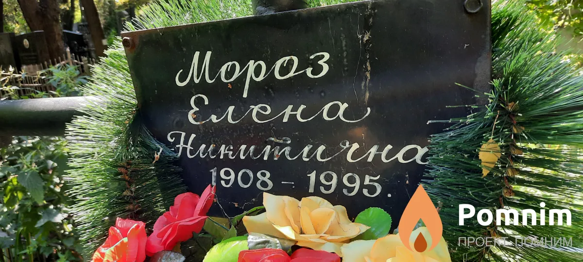 Мороз Елена Никитична