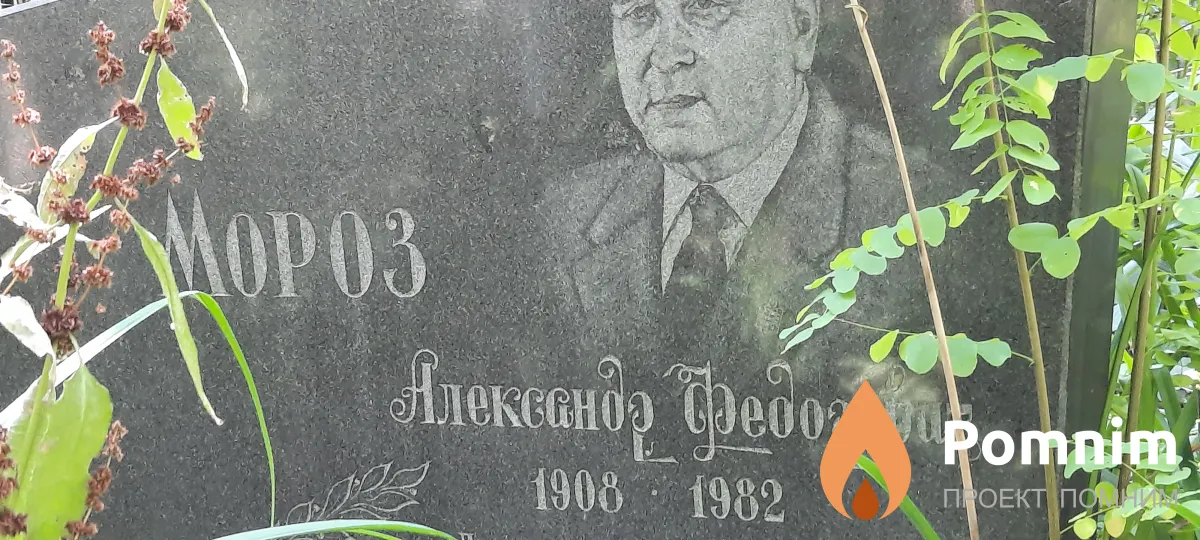 Мороз Александр Фёдорович