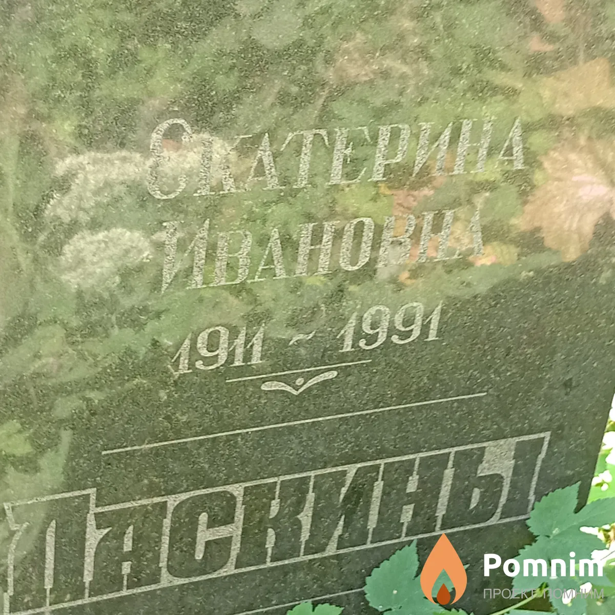 Ласкина Екатерина Ивановна