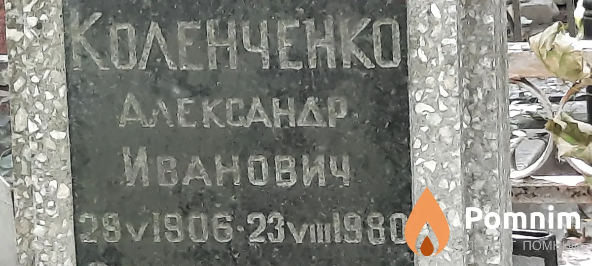 Коленченко Александр Иванович
