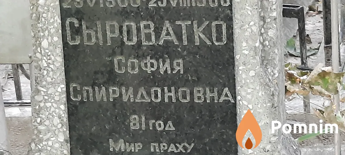 Сыроватко София Спиридоновна