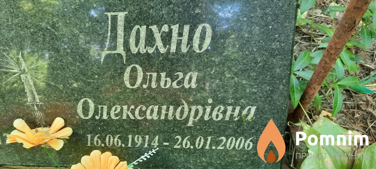 Дахно Ольга Олександрівна