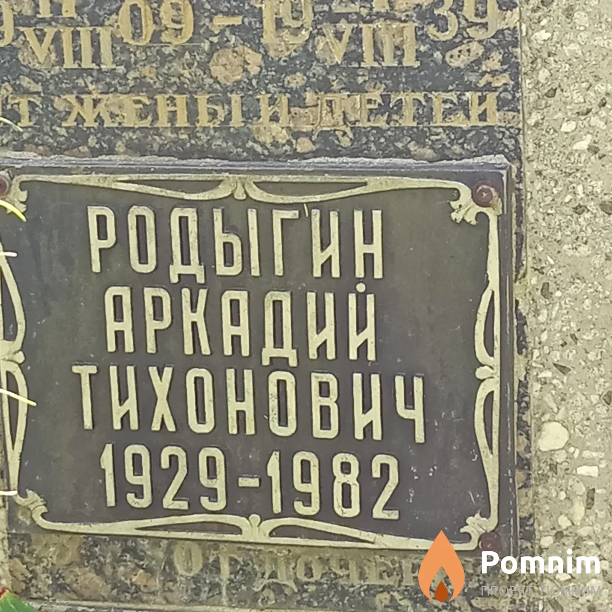 Родыгин Аркадий Тихонович