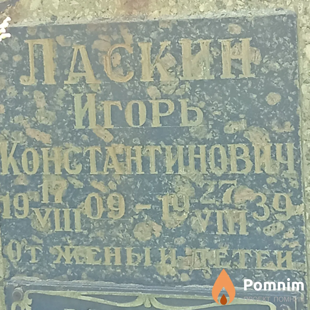 Ласкин Игорь Константинович