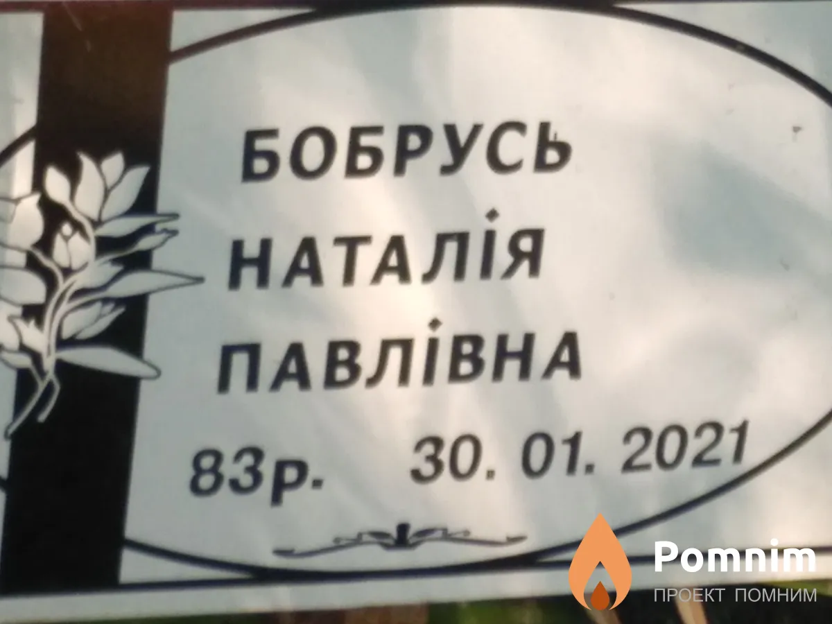 Бобрусь Наталiя Павлівна