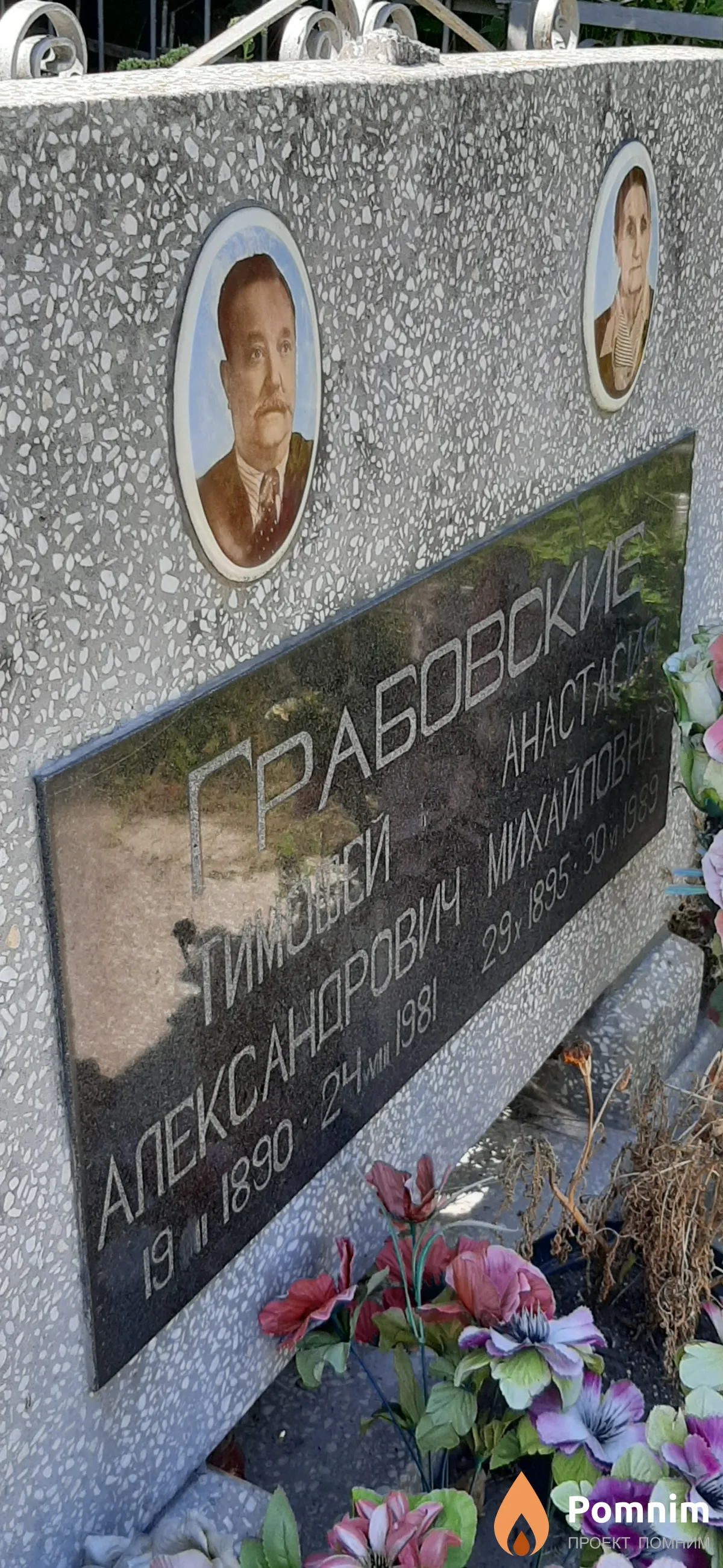 Грабовские Тимофей Александрович