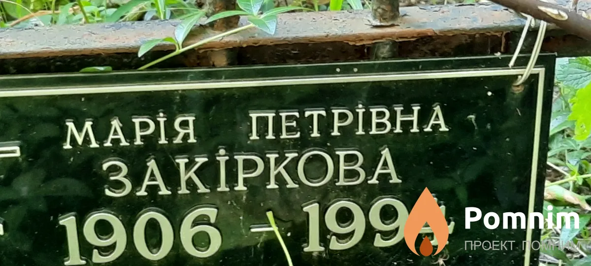 Заki̇ркова Марія Петрівна