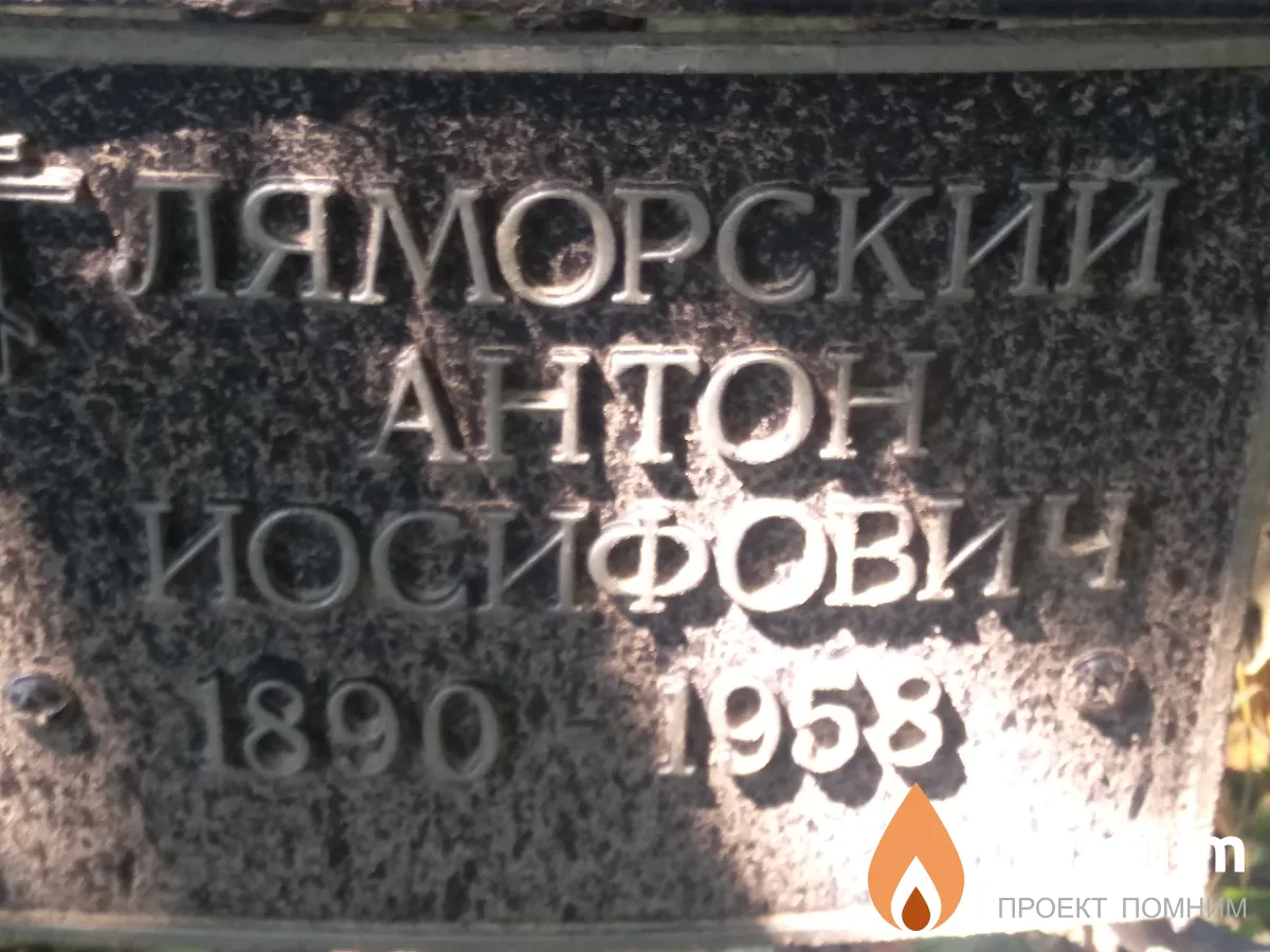 Ляморский Антон Иосифович