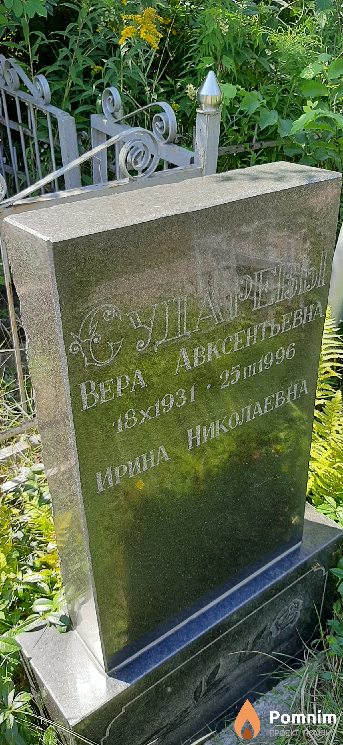 Сударева Вера Авксентьевна