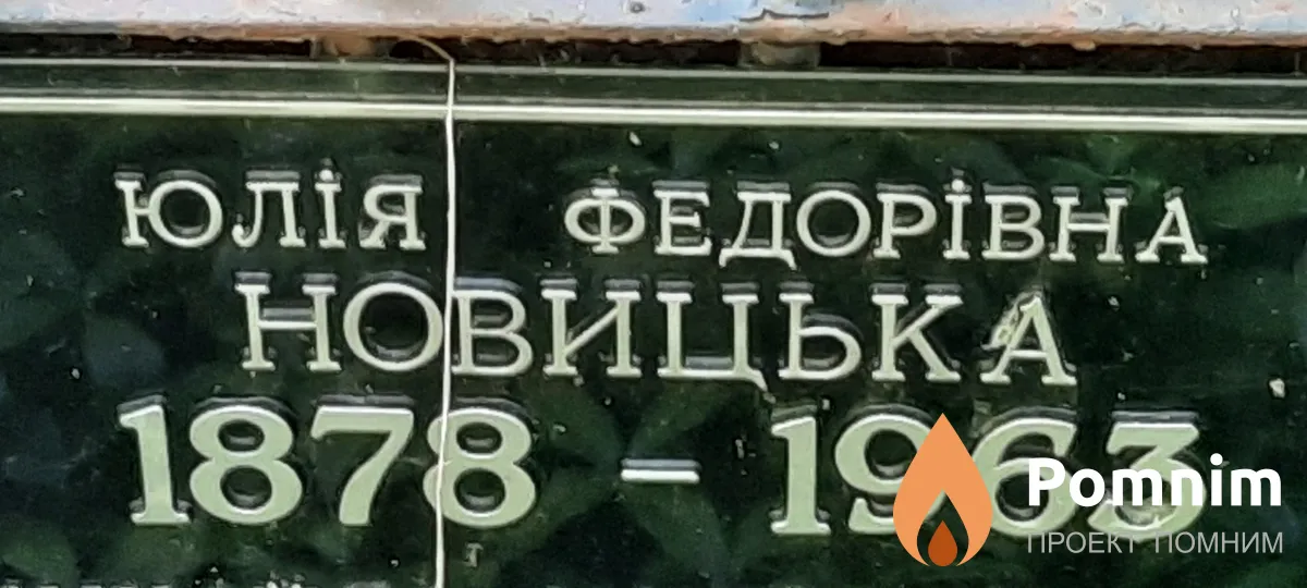 Новицька Юлія Федорівна