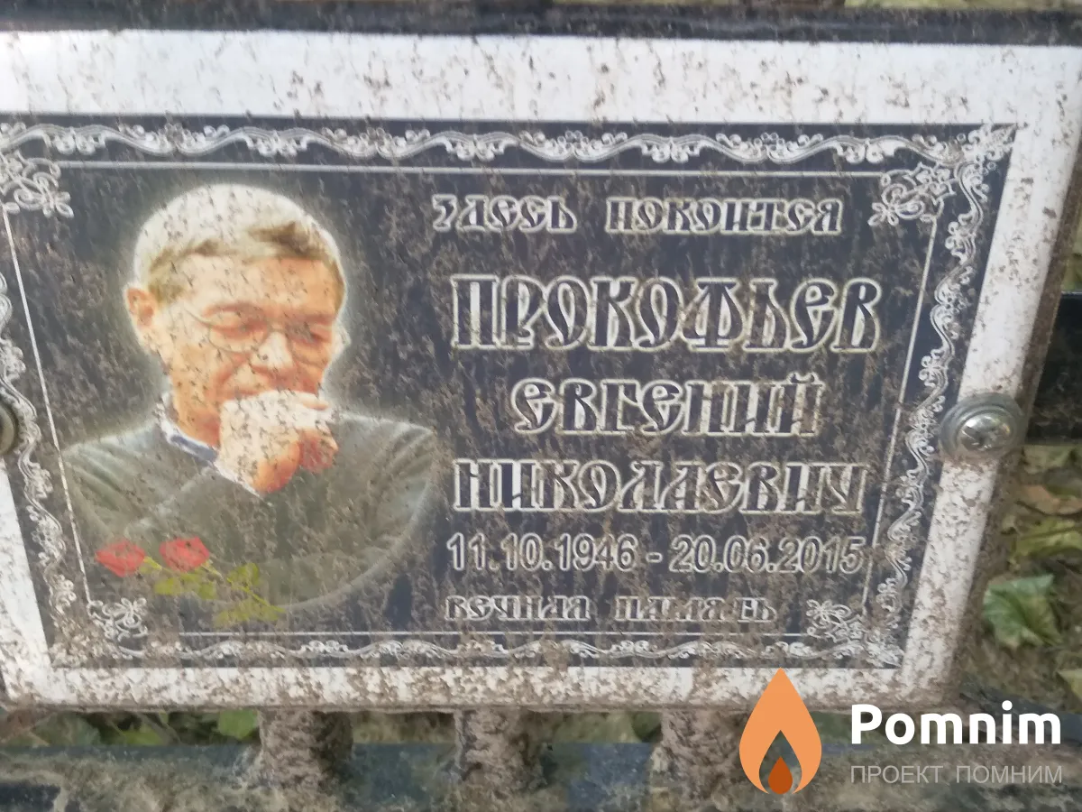 Прокофьев Евгений Николаевич