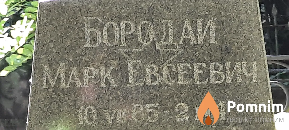 Бородай Марк Евсеевич