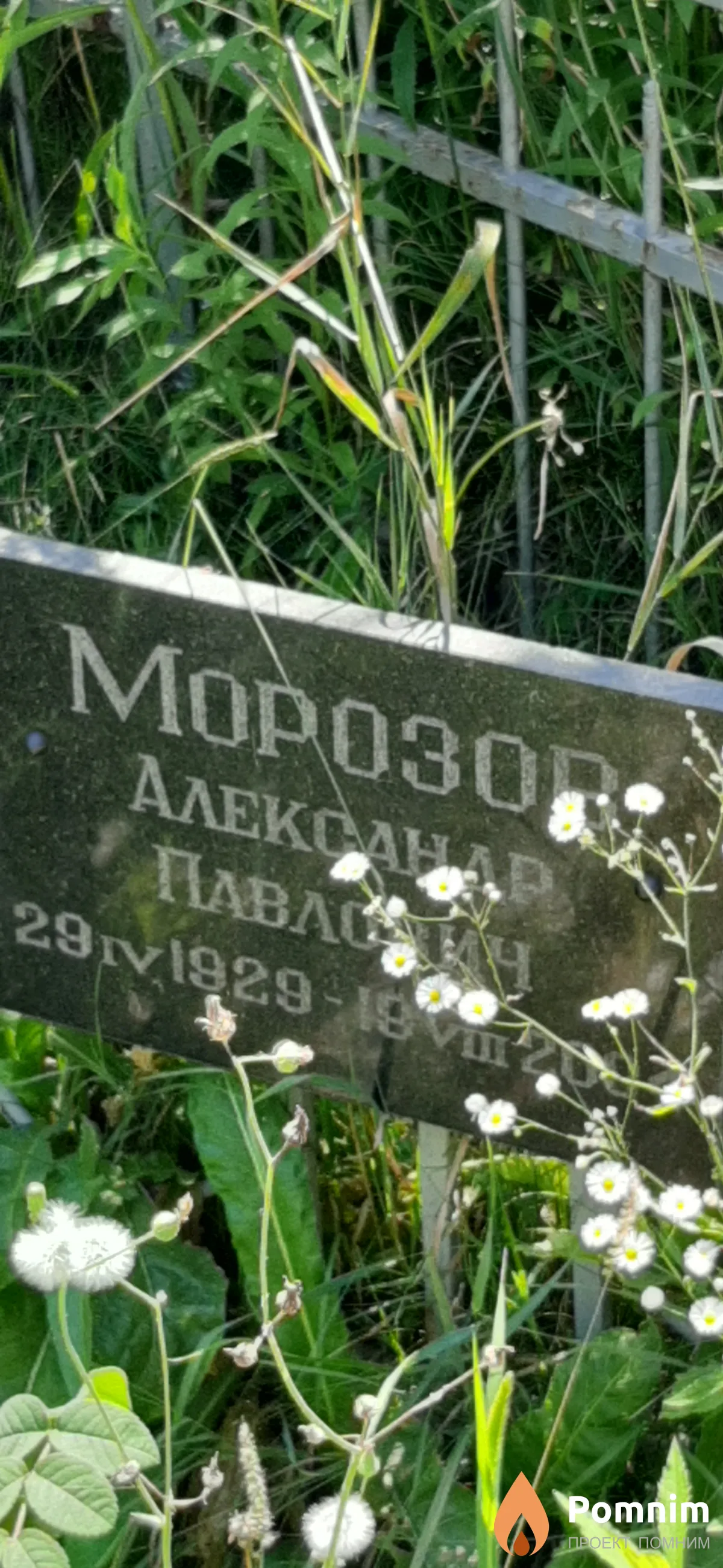 Mopозов Александр Павлович
