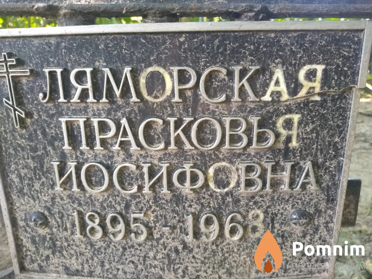 Ляморская Прасковья Иосифовна