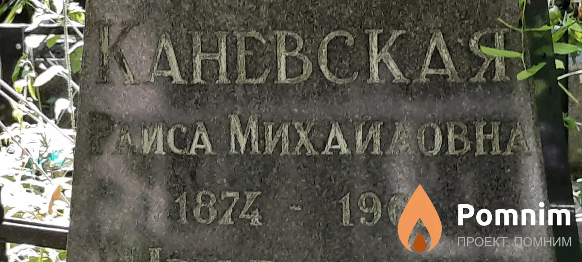 Каневская Раиса Михайловна