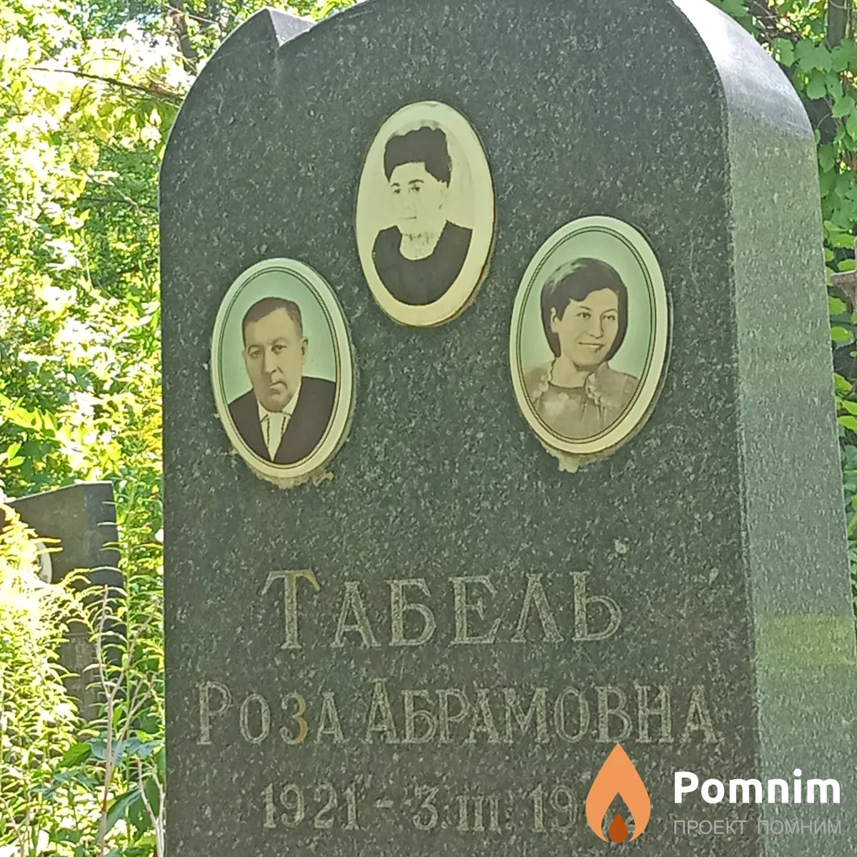 Табель Роза Абрамовна