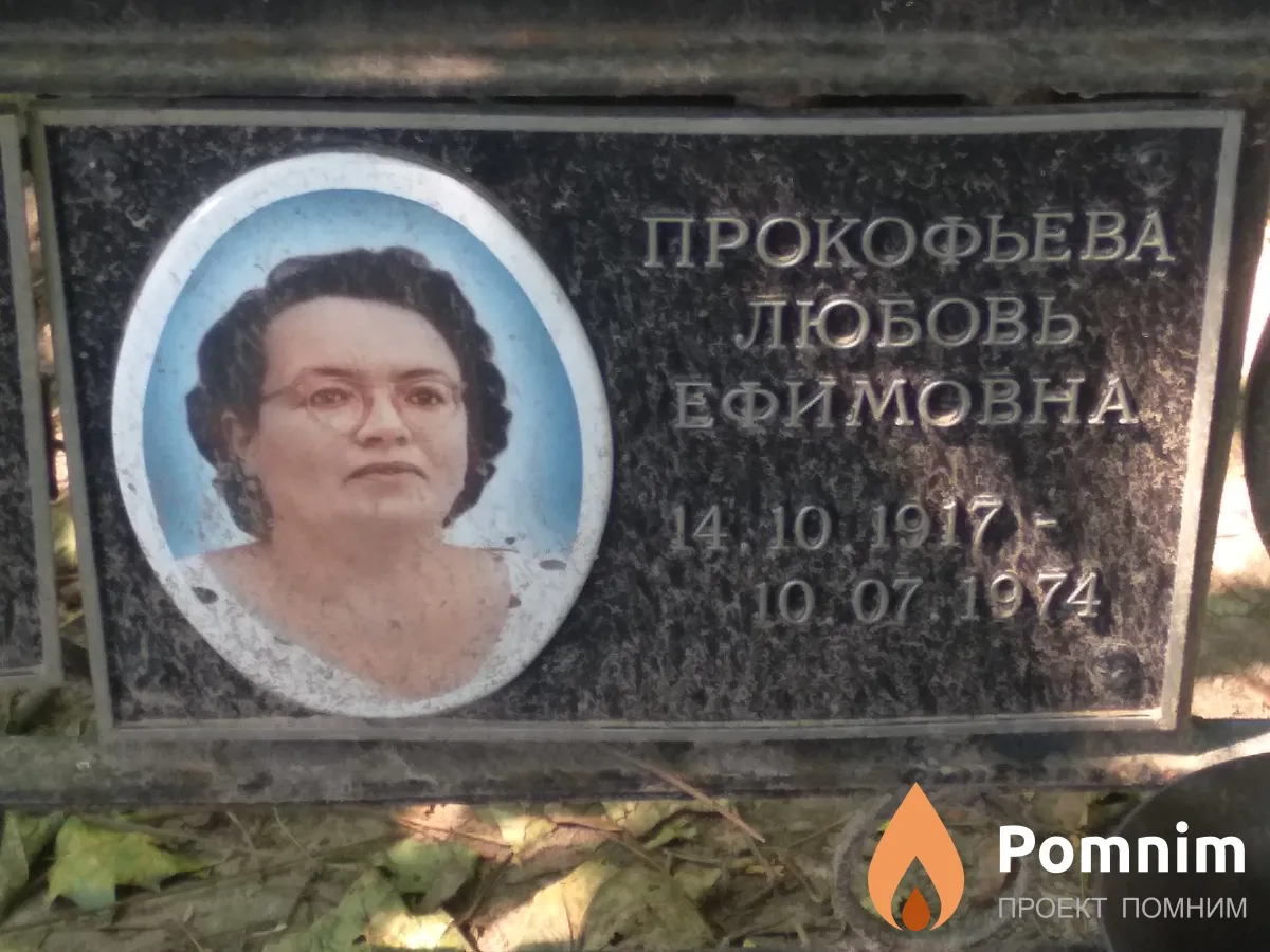 Прокофьева Любовь Ефимовна