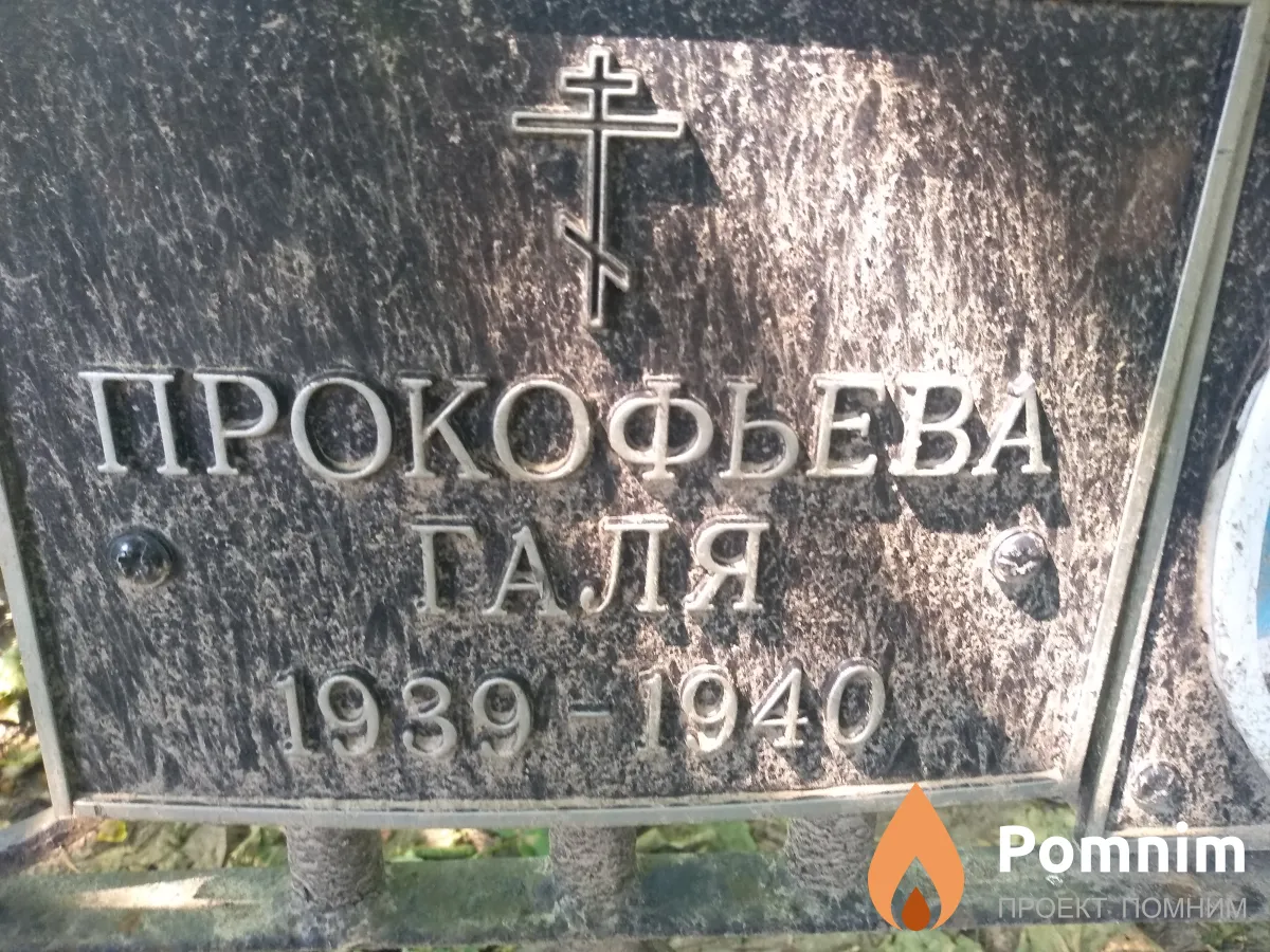 Прокофьева Галя