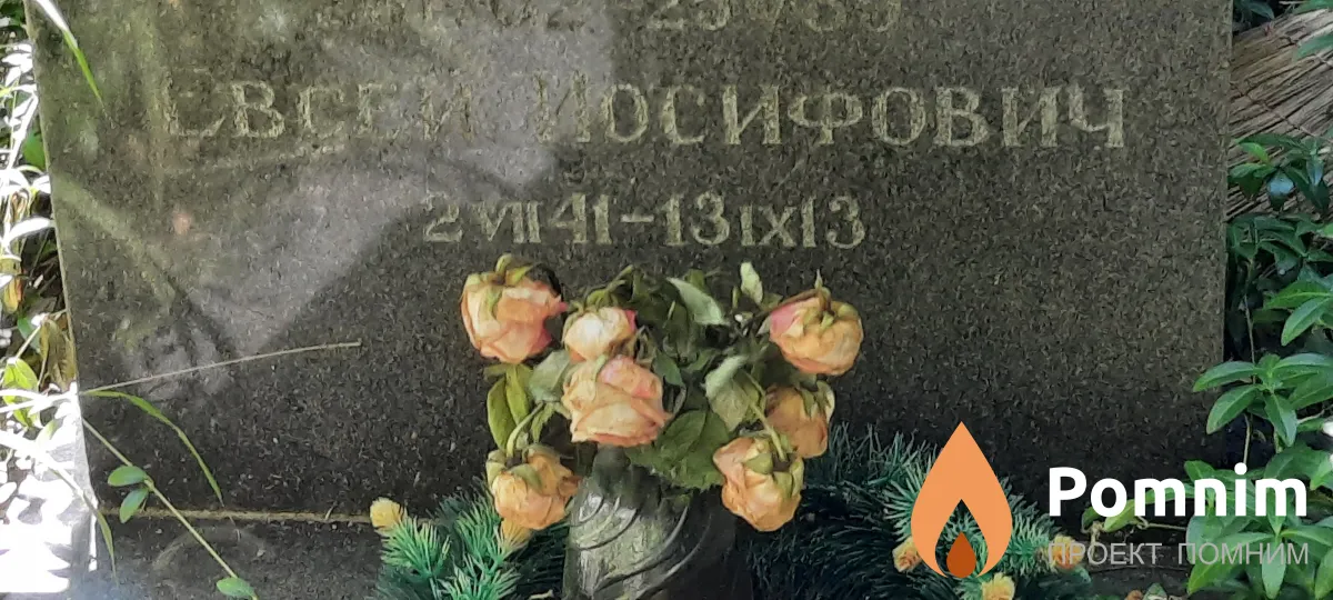 Шварцман Евсей Йосифович