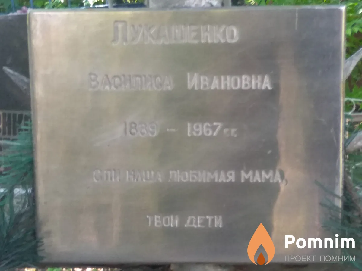 Лукашенко Василиса Ивановна