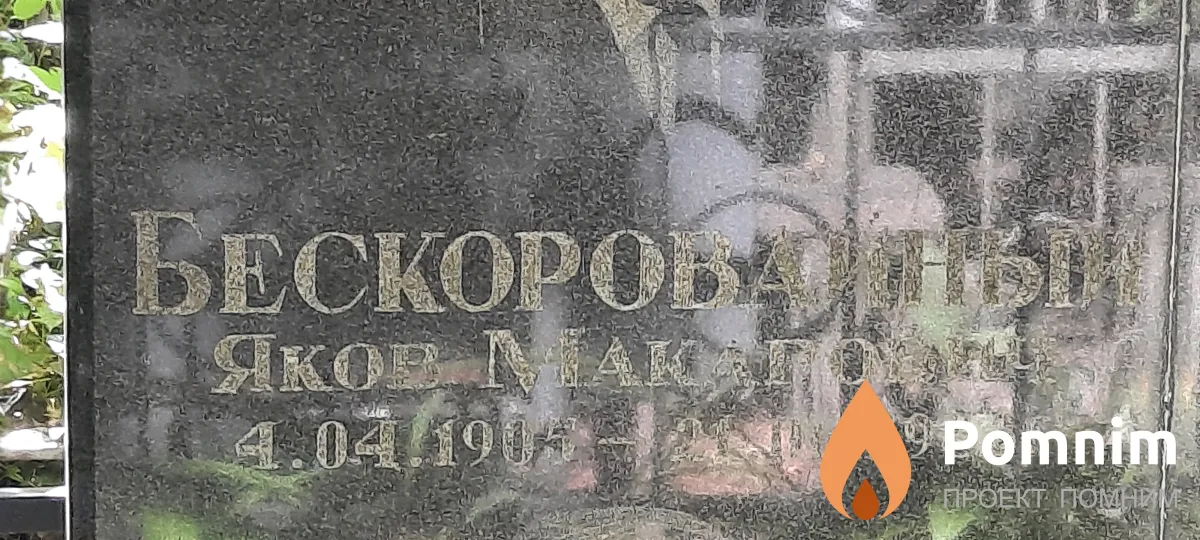 Безкоровайный Яков Макарович