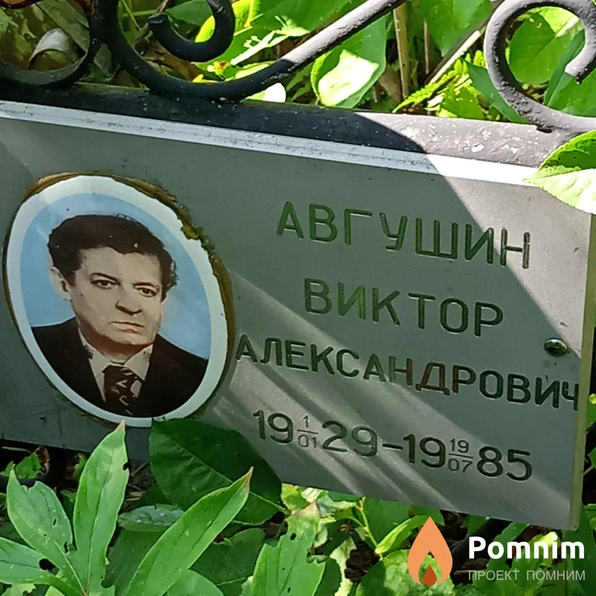Авгушин Виктор Александрович