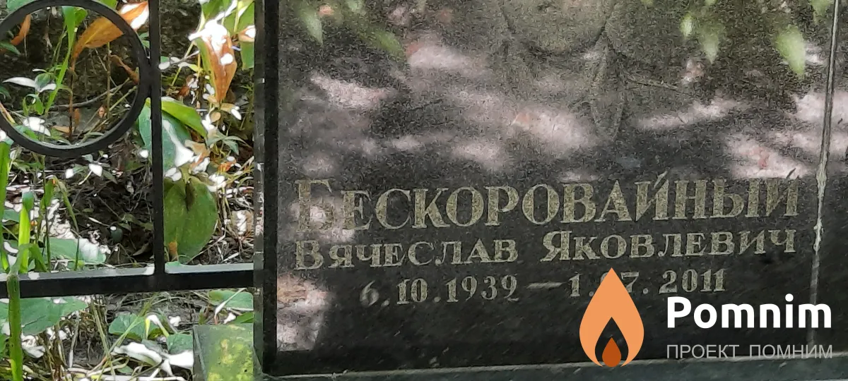 Бескоровайный Вячеслав Яковлевич