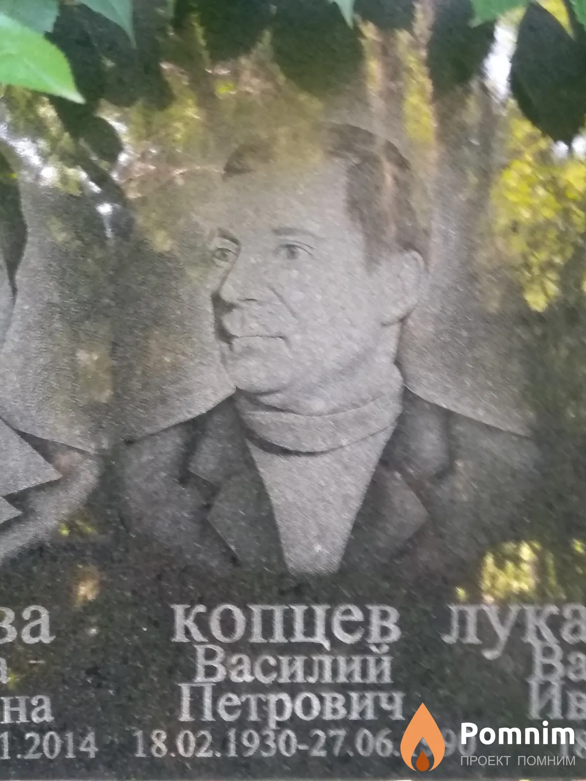 Қопцев Василий Петрович