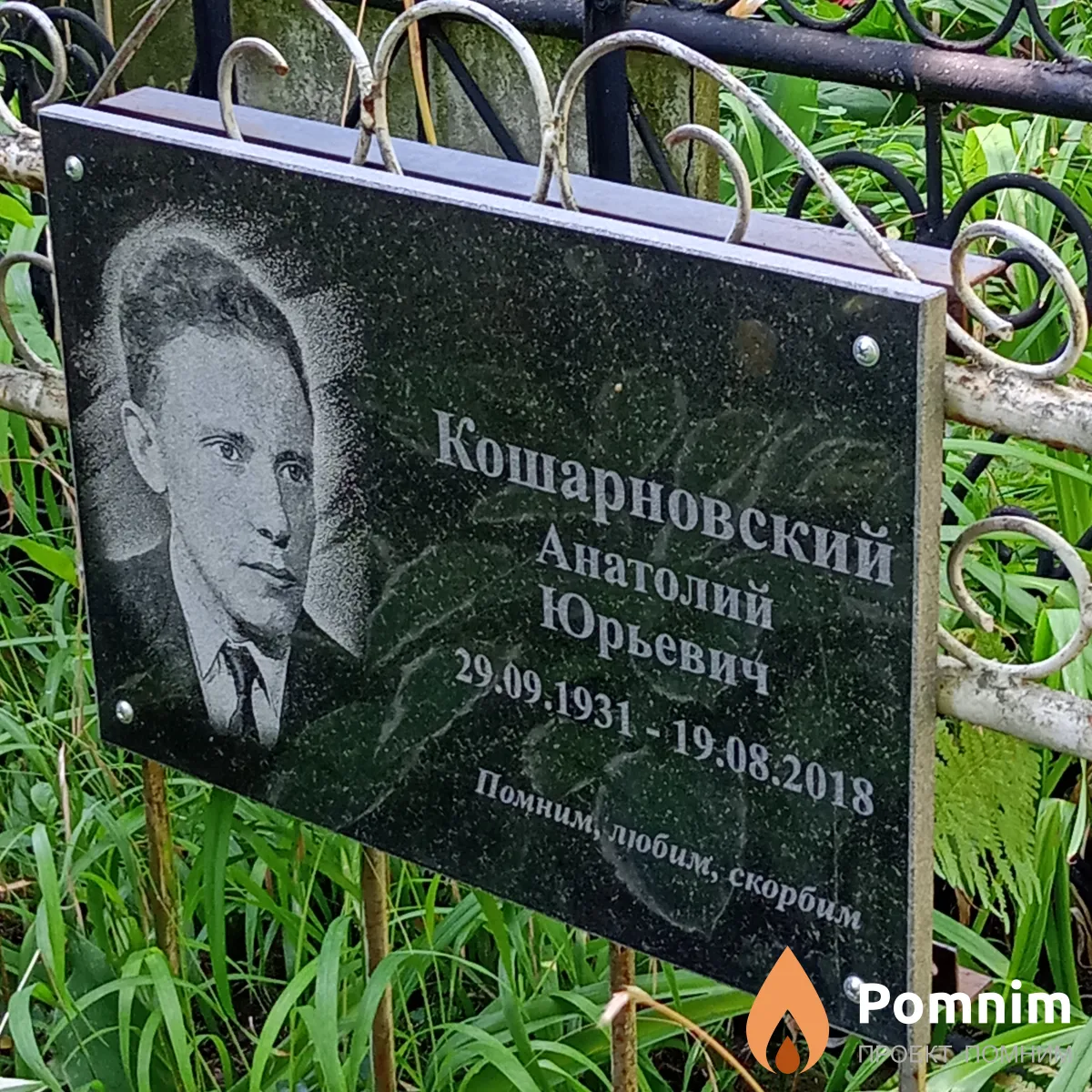 Кошарновский Анатолий Юрьевич