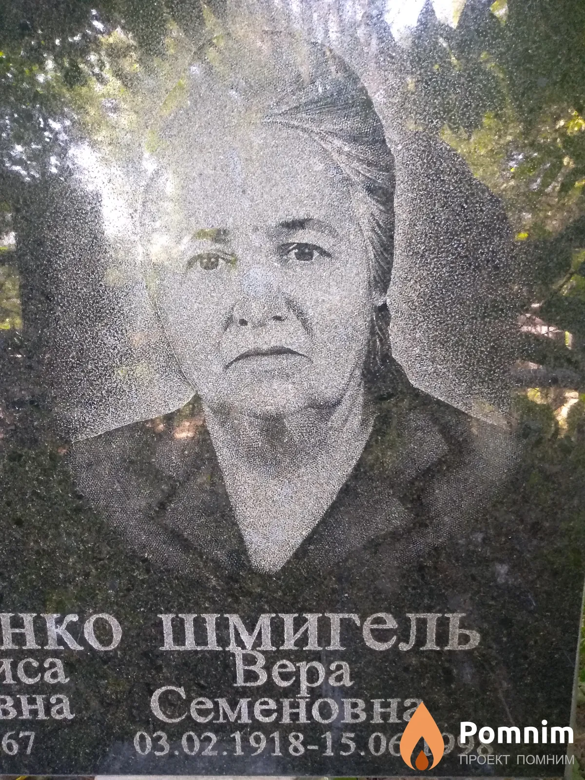 Шмигель Вера Семеновна
