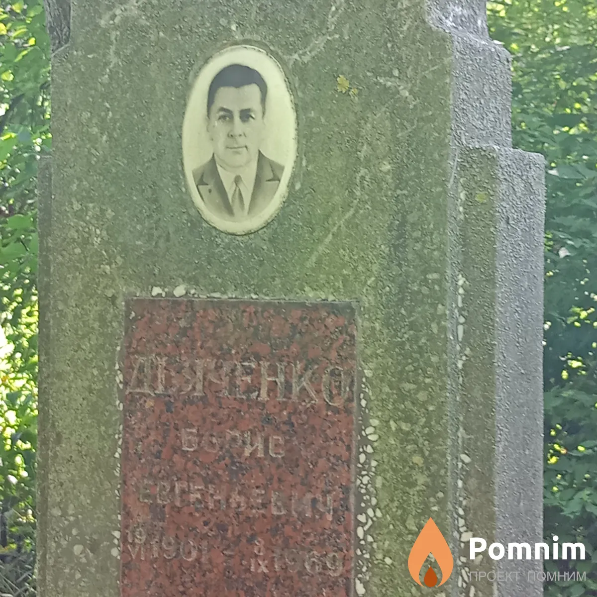 Дьяченко Борис Евгеньевич