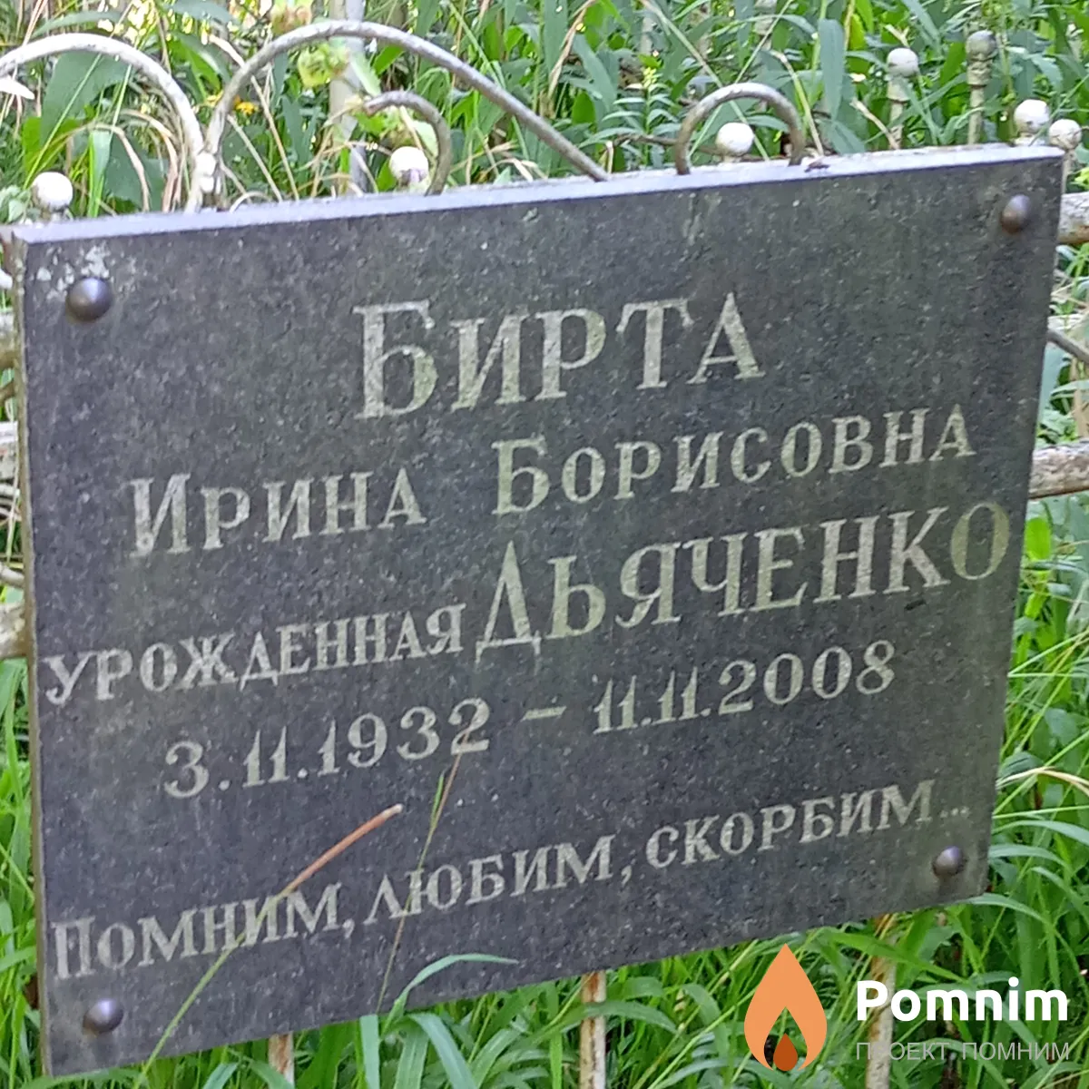 Бирта(Дьяченко) Ирина Борисовна
