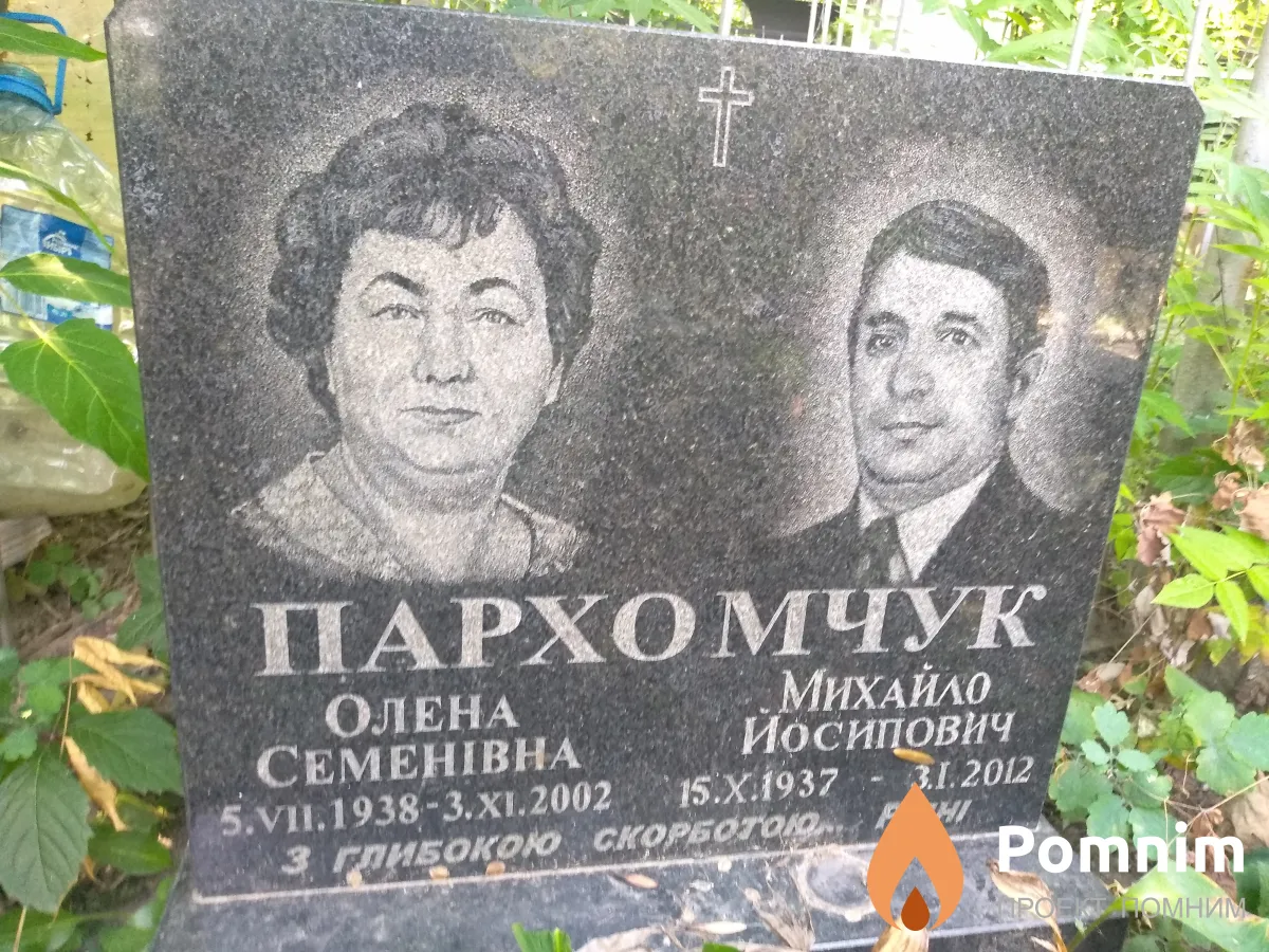 Пархомчук Олена Семенівна