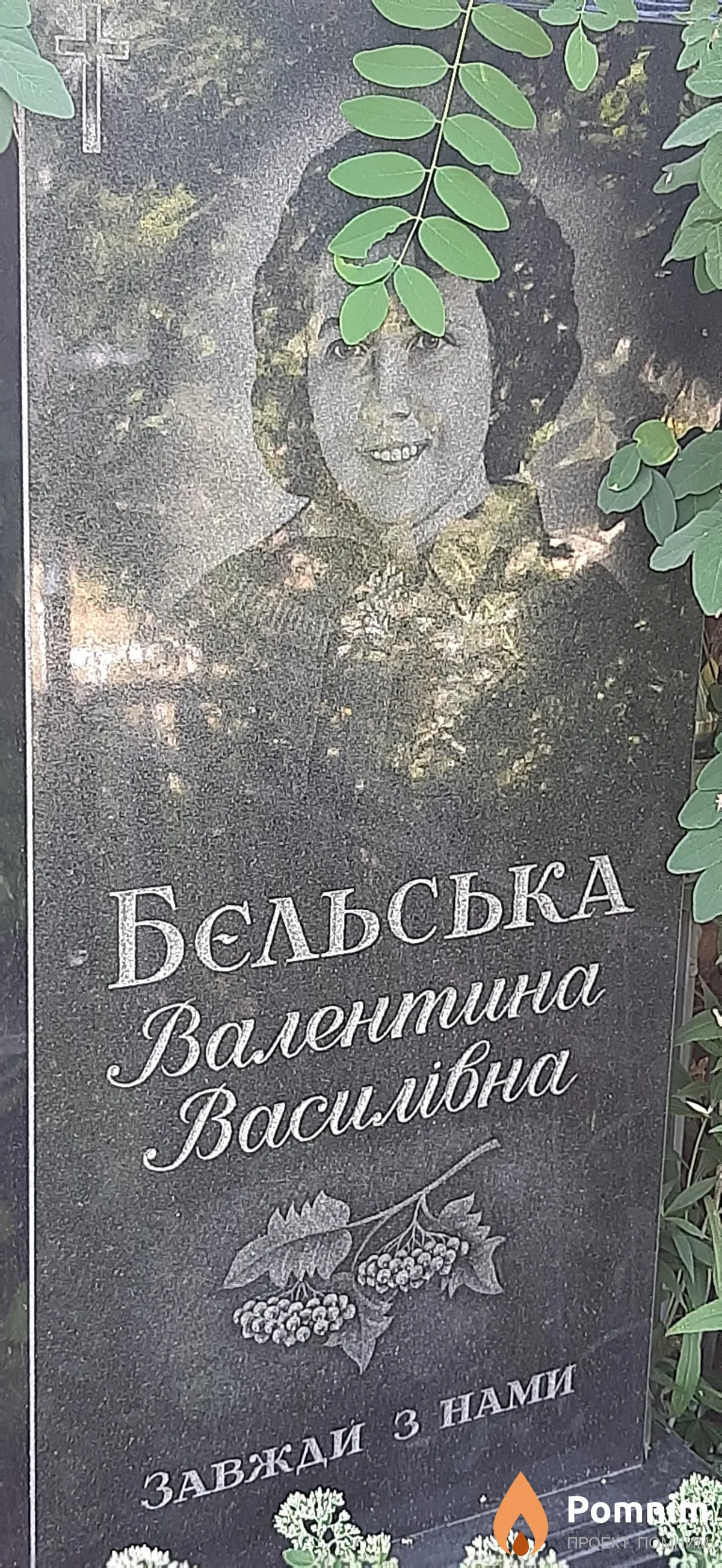 Бєльська Валентина Васильевна