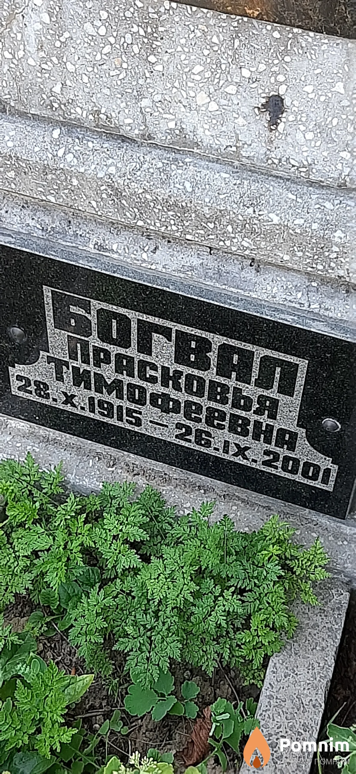Богвал Прасковья Тимофеевна