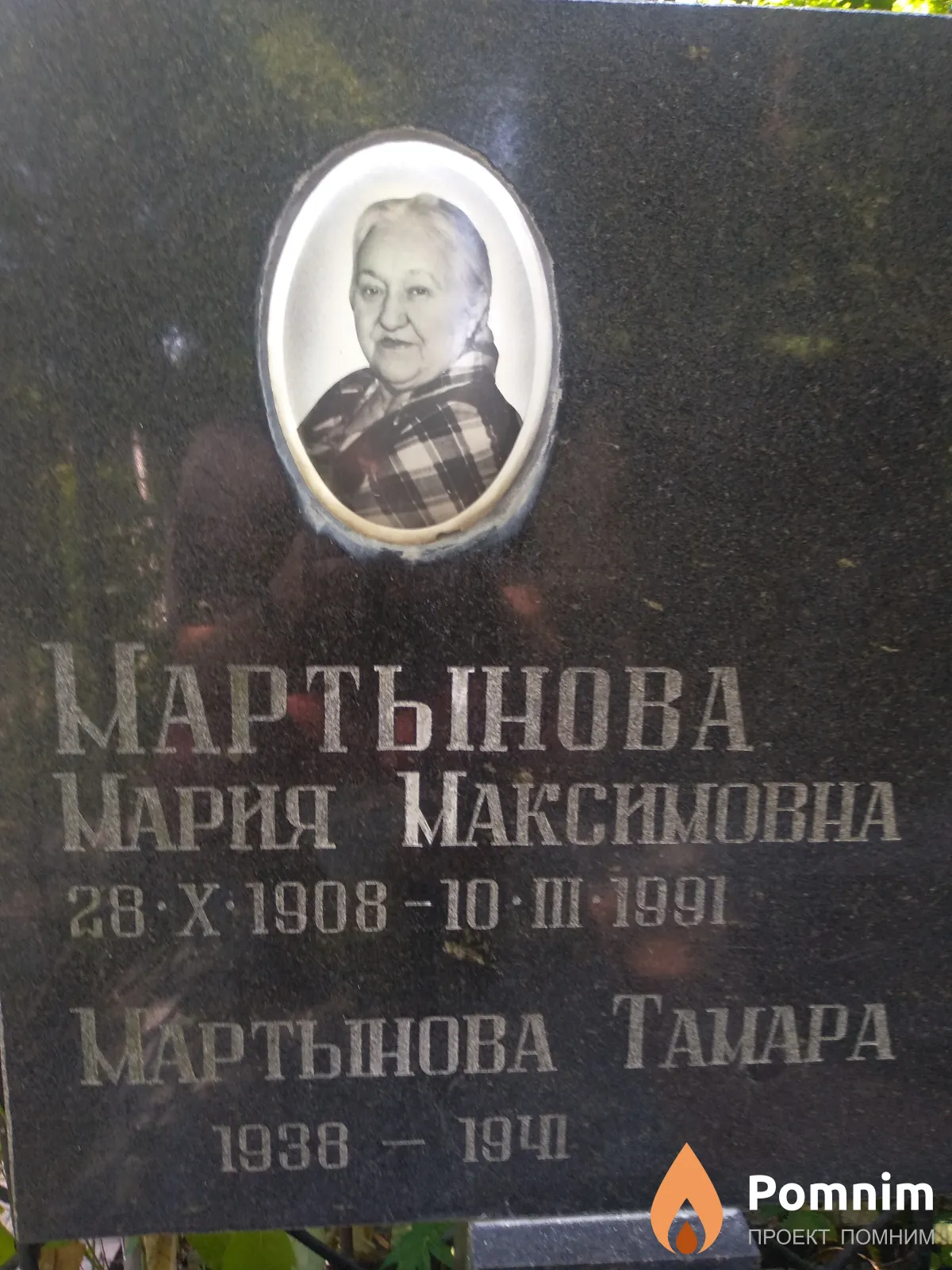 Мартынова Мария Максимовна
